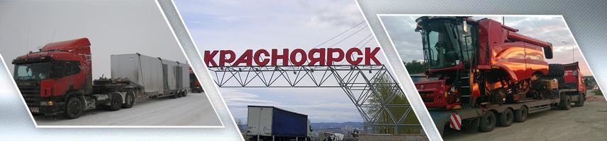 перевозка грузов из Красноярска